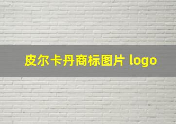 皮尔卡丹商标图片 logo